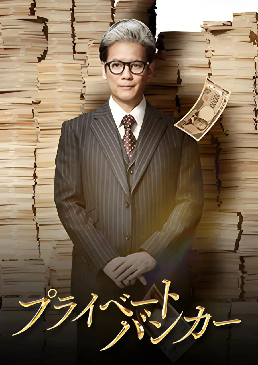 《私人银行家》：揭秘金融巨头的隐秘战场，一场关于财富、权力与道德的惊悚对决，你敢看吗？