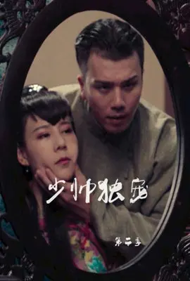 《少帅独宠 第二季》：权谋、情深与宿命纠葛，看少帅如何逆转乾坤，守护心中挚爱