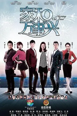 《家和万事兴（下部）》：古老智慧的现代回响，家庭情感的深度探索与现实考量